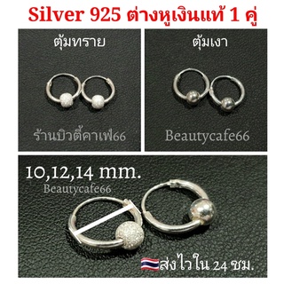 1 คู่⭕ต่างหูห่วง 10/12/14 mm. เงินแท้ 92.5% ต่างหูเงิน มีตุ้มห่วงบอล 4 mm. (ตุ้มแบบเงา) silver925 T005