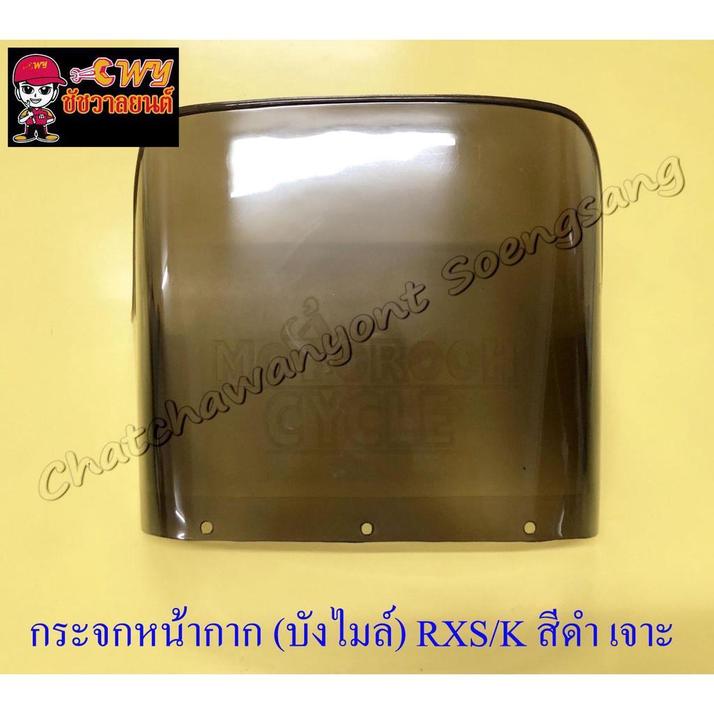 กระจกหน้ากาก (บังไมล์) RXS RXK สีดำ เจาะรู (154)