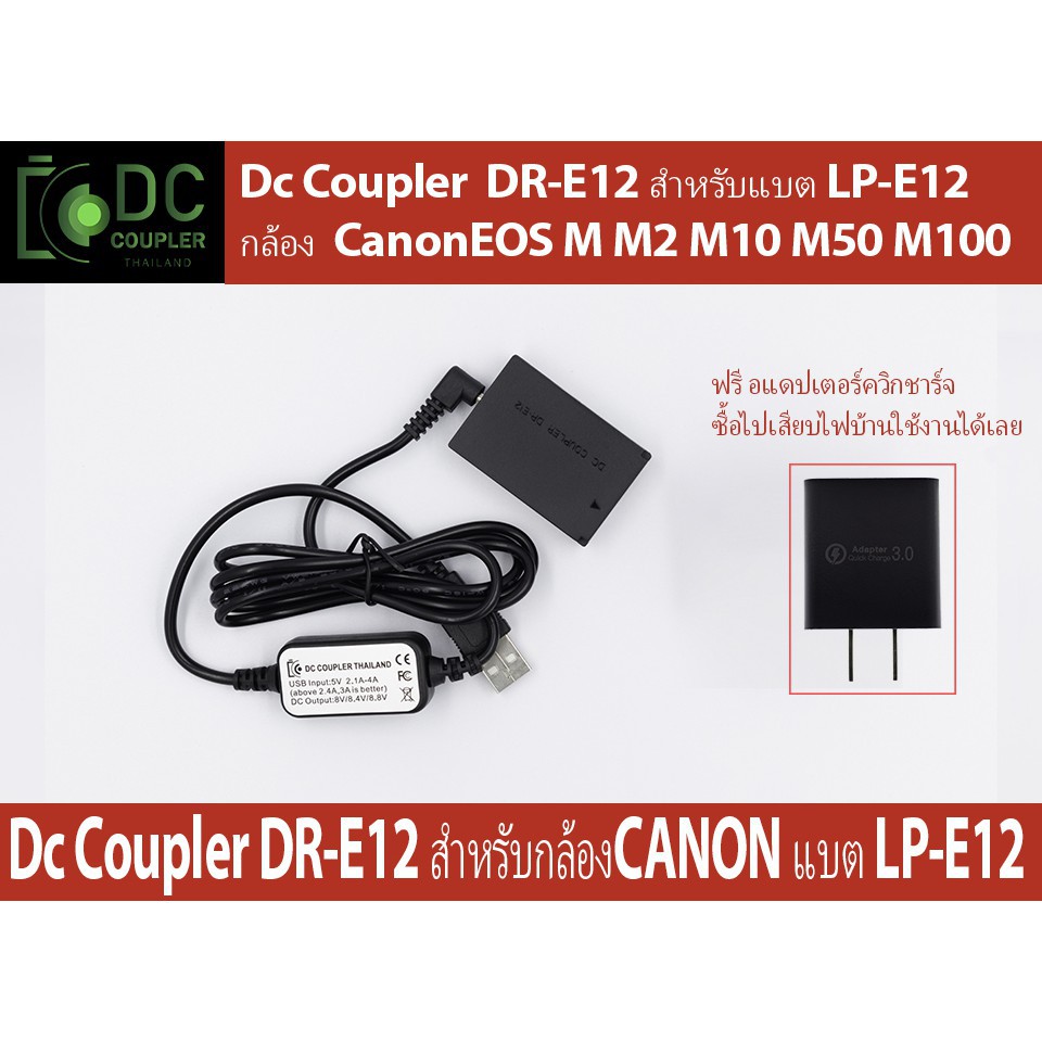 DC Coupler DUMMY BATTERY ดัมมี่แบตฯ LP-E12 สำหรับกล้อง Canon EOS M50 mark II M M2 M10 M50 M100