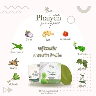 สบู่ไพรเย็น Phaiyen Soap ขนาด 30