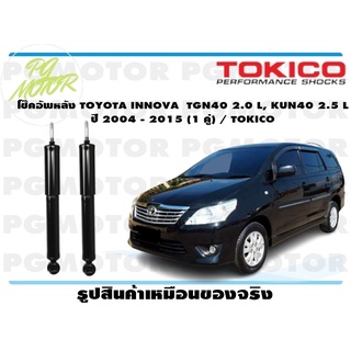 โช๊คอัพหลัง TOYOTA INNOVA TGN40 2.0 L, KUN40 2.5 L ปี 2004 - 2015 (1 คู่) / TOKICO