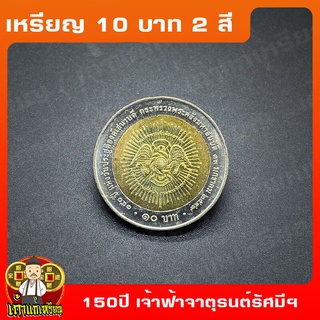 เหรียญ10บาท(2สี) 150ปี วันประสูติครบ สมเด็จพระเจ้าบรมวงศ์เธอ เจ้าฟ้าจาตุรนต์รัศมีฯ ที่ระลึก เหรียญสะสม ไม่ผ่านใช้ UNC