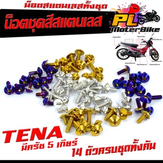 น็อตชุดสี เทน่า 5 เกียร์/น็อตสแตนเลสคอนโซน ชุดสี รุ่น TENA มีครัช 5 เกียร์ ( 1ชุดมี 14 ตัวครบชุด )น็อตเฟรมสแตนเลส เทน่า