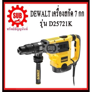 DEWALT  สกัดไฟฟ้า D 25721 K   7 Kg 1350 w  D25721K   D25721 K   D 25721K