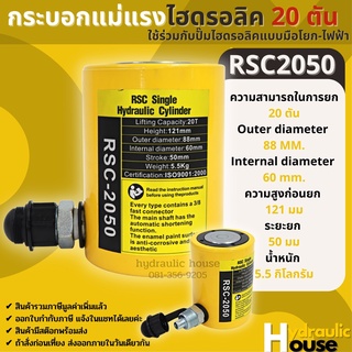 Hydraulic Cylinders กระบอกแม่แรงไฮดรอลิค RSC2050 กระบอกแม่แรงไฮดรอลิค 20 ตัน