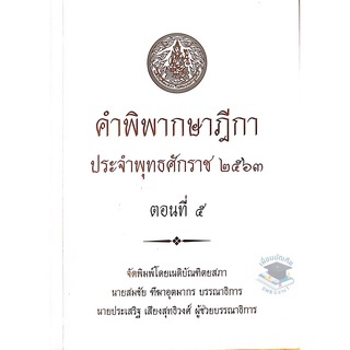 คำพิพากษาฎีกา พ.ศ.2563 ตอนที่ 5 (เนติบัณฑิตยสภา)