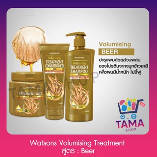 วัตสัน ทรีตเมนท์ แฮร์แคร์ สูตร Beer : Volumising Treatment