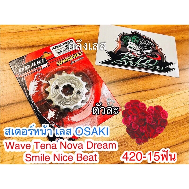 สเตอร์เลส OSAKI 15 ฟัน W100 w125 w110 Dream Nova Tena สเตอร์หน้า 420 สเตอร์กลึง