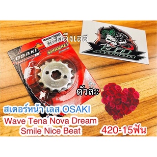 สเตอร์เลส OSAKI 15 ฟัน W100 w125 w110 Dream Nova Tena สเตอร์หน้า 420 สเตอร์กลึง