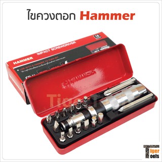 Hammer ไขควงตอก พร้อมดอกไขควง 15 ดอก เกรดเหล็ก CRV