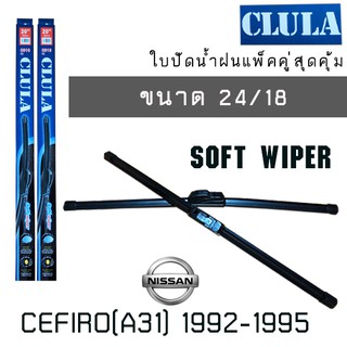 ใบปัดน้ำฝน CLULA เเพ็คคู่ NISSAN CEFIRO (A31) ปี 1992-1995 ขนาด 24/18