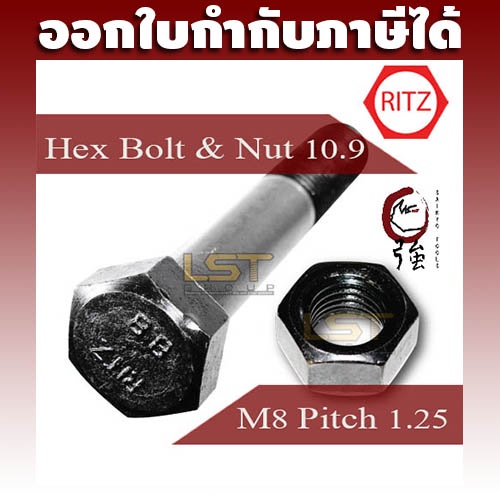 RITZ สกรูมิลดำเหล็กแข็ง 10.9 M8 เกลียวหยาบ 1.25 พร้อมหัวน๊อตตัวเมีย (RITZBN109M8)