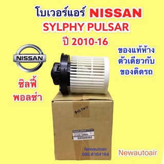 โบเวอร์ พัดลมแอร์(แท้ห้าง)นิสสัน ซิลฟี้ พอลซ่า ปี2009-16 NISSAN SYLPHY PULSAR BLOWER เป่าตู้แอร์ มอเตอร์ พัดลมตู้แอร์