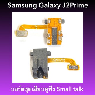 บอร์ดชุดเสียบหูฟัง Small talk Samsung Galaxy J2Prime / G532 สินค้าคุณภาพดี