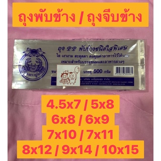 ถุงพับข้างแบบใส  มีจีบข้าง PP ใส่ขนม ของฝาก เบเกอรี่ ผลไม้ 1 กิโล เกรด A (Food grade)