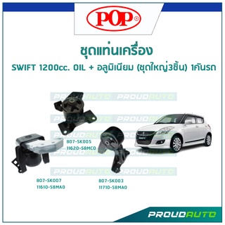 POP ชุดยางแท่นเครื่อง SWIFT 1200cc. OIL + อลูมิเนียม แบบแท้ (ชุดใหญ่3ชิ้น) 1คันรถ