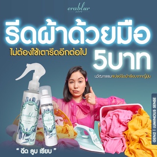 📌สเปรย์ฉีดผ้าเรียบ Erablur สเปรย์ฉีดผ้า 50 ML. ผ้าเรียบ ไม่ต้องใช้เตารีด