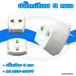 ปลั๊ก เสียบ 3 ทาง (แพ็ค 2 ตัว) (S-02)