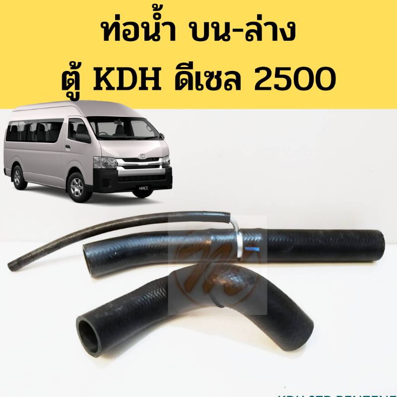 ท่อน้ำ บน ล่าง รถตู้ KDH 2001-2018 ดีเซล 2.5 / ท่อน้ำ โตโยต้า ตู้ KDH 200 222 ท่อยางหม้อน้ำ Toyota KDH 16571-30070 DKR