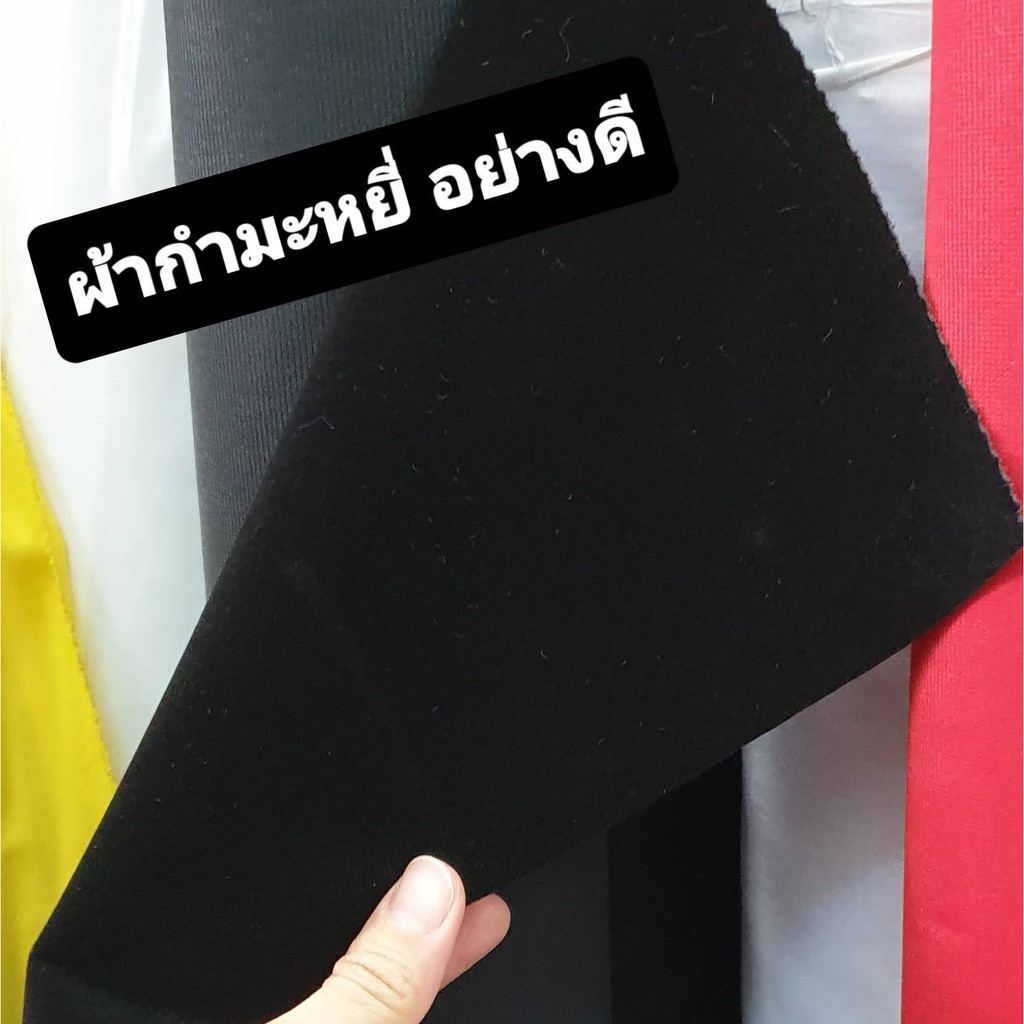 ผ้ากำมะหยี่ (สีดำ) ผ้าทำบอร์ด สายสะพายนางงาม งานประดิษฐ์ ปูโต๊ะขายเครื่องประดับ หน้ากว้าง 135 cm. เมตรละ 85 บาท