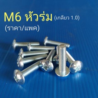 สกรูหัว JT หัวกะทะ, หัวร่ม M6(เบอร์10)​บรรจุ 20 ตัว (ราคา/แพค)​