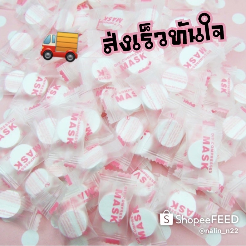 เม็ดมาร์คหน้า แผ่นมาร์คหน้าอัดเม็ด ขั้นต่ำ 10เม็ด แผ่นมาส์กหน้า DIY ของแถมจีบลูกค้า