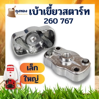 เบ้าส์สตาร์ท เขี้ยวสตาร์ท เครื่องพ่นยา เครื่องฉีดยา 260 767 เบ้าเล็ก ใหญ่