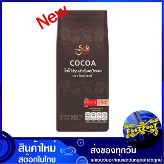 โกโก้ปรุงสำเร็จชนิดผง โกโก้ 1000 กรัม Sole โชเล่ Cocoa Drink Flavour Mix