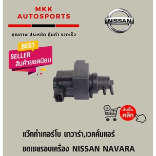 แว๊กก่ำเทอร์โบ นาวาร่า,เวคคั่มแอร์ ชดเชยรอบเครื่อง NISSAN NAVARA