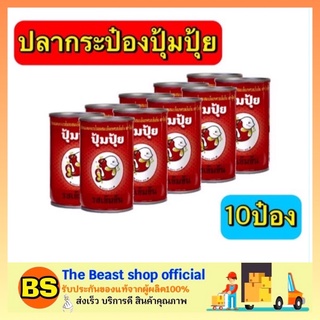 The beast shop_10x155G ปุ้มปุ้ย ปลาแมคเคอเรลในซอสมะเขือเทศ ปลาประป๋องอาหารประป๋อง ปลากระป๋องเนื้อแห้งกระป๋องอาหารแปลรูป