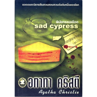 อกาทา คริสตี Agatha Chrisstie  พินัยกรรมเลือด  Sad Cypress