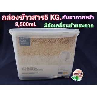 กล่องใส่ข้าวสาร 5 Kg. SuperLock