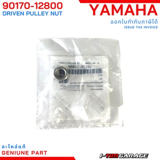 (90170-12800) Yamaha Grandfilano Aerox Nmax น็อตชามหน้าแท้ 17mm(เทียบได้หลายรุ่น สอบถามก่อนครับ)