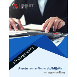 แนวข้อสอบ เจ้าพนักงานการเงินและบัญชีปฏิบัติงาน กรมสอบสวนคดีพิเศษ DSI 2563