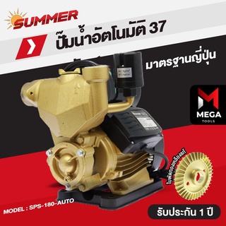 ปั๊มน้ำอัตโนมัติ แรงดันคงที่ Summer รับประกัน 1 ปี หลากหลายรุ่น รุ่นมีฝาครอบ รุ่นมีระบบกันน้ำขาด พร้อมส่ง