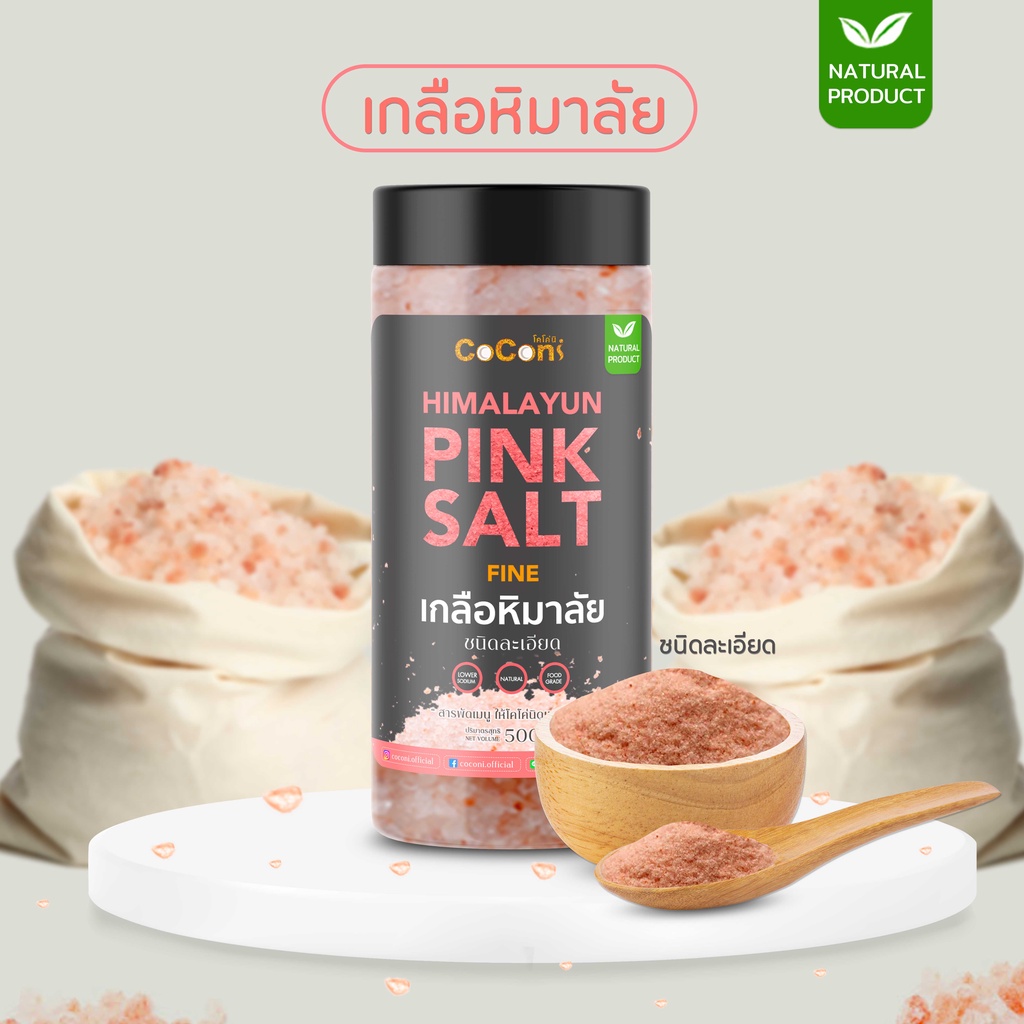 เกลือสีชมพู เกลือหิมาลายัน coconi ขนาด 450 กรัม (เกรดพรีเมียม ของแท้นำเข้าจากประเทศปากีสถาน)