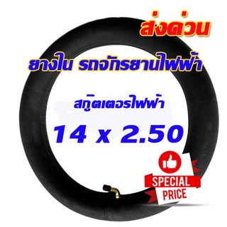 ยางใน รถจักรยานไฟฟ้า ( พร้อมส่ง ) ยางในสกู๊ตเตอร์ไฟฟ้า 14นิ้ว  14x2.125 /14x2.50 บิวทิล ยาง ยางใน พร้อมก้านวาล์วงอ