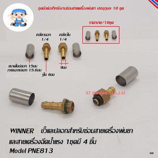 ST Hardware ขั้วต่อสายพ่นยา พร้อมปลอก สำหรับงานซ่อมสายพ่นยา Model PNE813