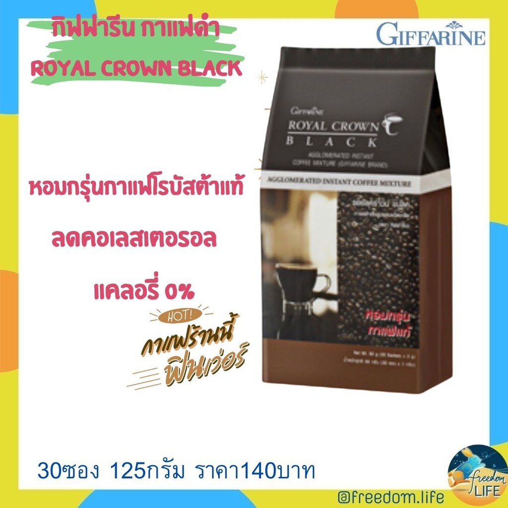 กาแฟดำ กาแฟเพื่อสุขภาพ กาแฟดำกิฟฟารีน กิฟฟารีนกาแฟดำ ROYAL CROWN BLACK