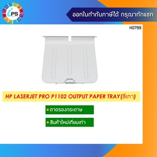 ถาดรองกระดาษขาออก HP Laserjet Pro P1102/1005 Out put Tray Paper สินค้าใหม่เทียบเท่า ( New Compatible )