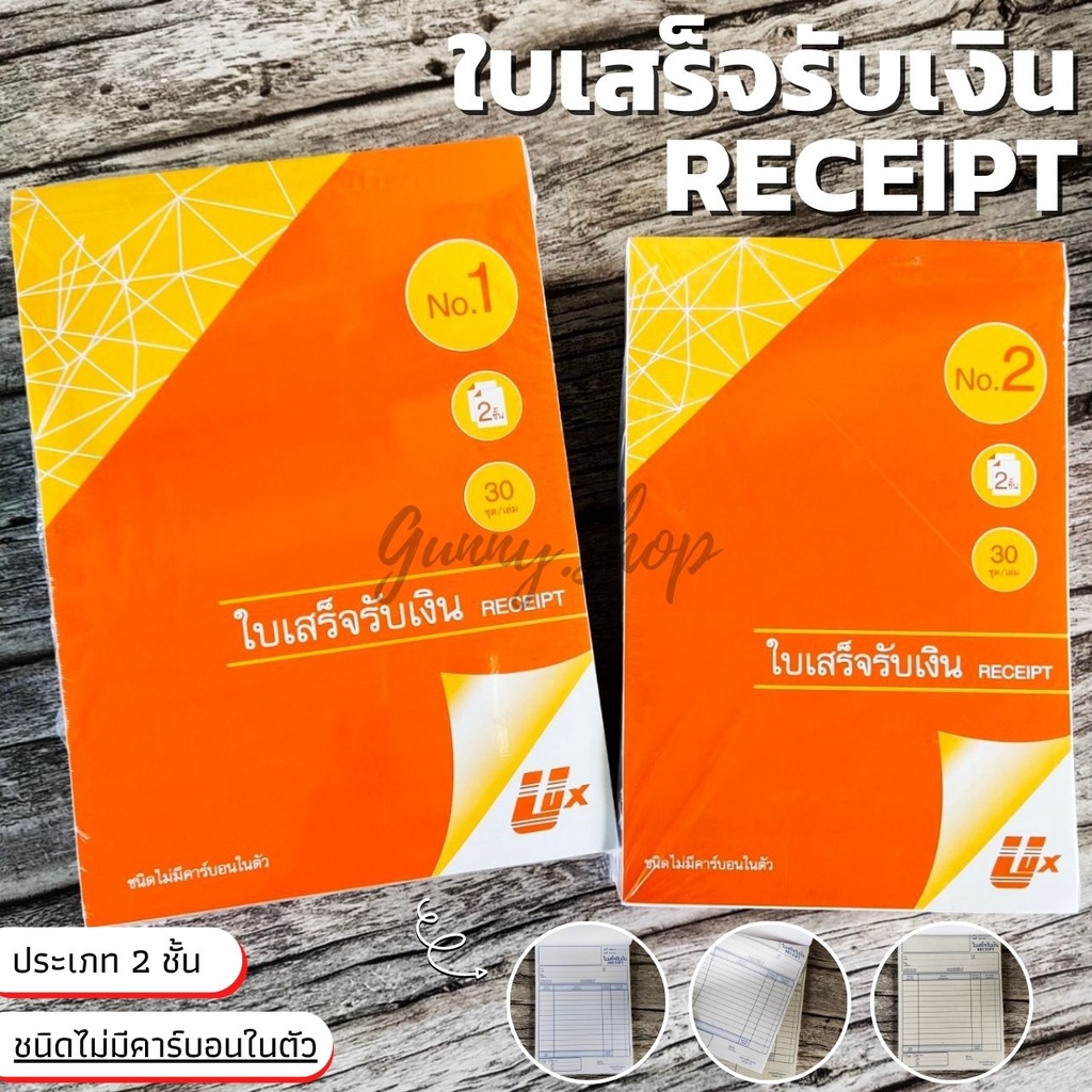 พร้อมส่ง! ใบเสร็จรับเงิน 2 ชั้น ไม่มีคาร์บอนในตัว บิลใบเสร็จรับเงิน No.1 / No.2 ยี่ห้อ Ulux (อูลักษ์