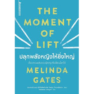 ปลุกพลังหญิงให้ยิ่งใหญ่  เรื่องทรงพลังของผู้หญิงที่เปลี่ยนโลกได้ผู้เขียน : Melinda Gates ผู้แปล: พลอยแสง เอกญาติ