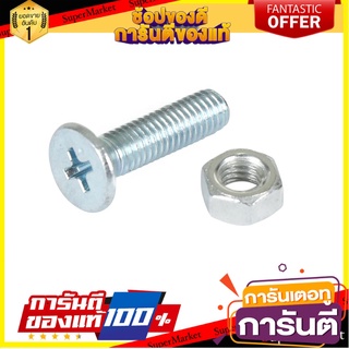 สกรูเกลียวมิลน็อต JF FITT 5x20 มม. 25 ตัว สกรู, น๊อตและแหวน MACHINE SCREW WITH NUT JF FITT 5X20MM 25PCS