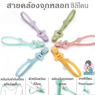 สายคล้องจุกหลอก สายคล้องยางกัด ซิลิโคนวัสดุFood Grade สำหรับเด็ก Pacifier Clip, Silicone teether anti-drop chain