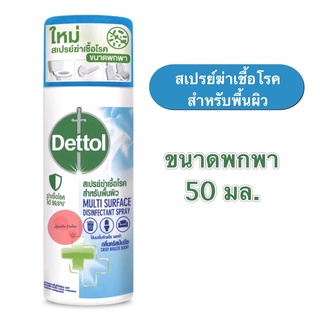 DETTOL เดทตอล ดิสอินเฟคแทนท์ สเปรย์ กลิ่นคริสป์บรีซ สเปรย์ฆ่าเชื้อโรคสำหรับพื้นผิว 50 มล.