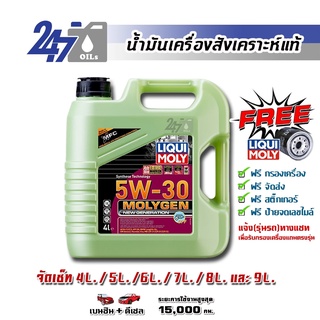 LIQUI MOLY น้ำมันเครื่องสังเคราะห์แท้ MOLYGEN NEW GEN 5W-30 DPF ขนาด 4, 5, 6, 7,8 และ 9 ลิตร