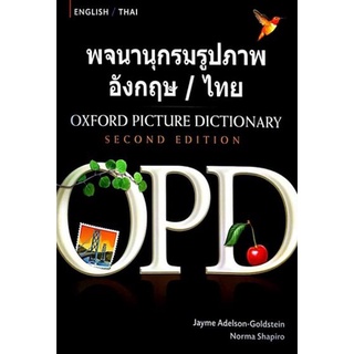 DKTODAY หนังสือ OXFORD PICTURE DICT.BILINGUAL ENGLISH-THAI (2ED.) อังกฤษ - ไทย