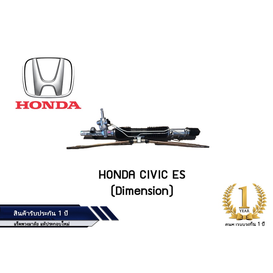 แร็คพวงมาลัยเพาเวอร์ Honda Civic Es แท้ประกอบใหม่ รับประกัน 1 ปี (ไม่จำกัดระยะทาง)