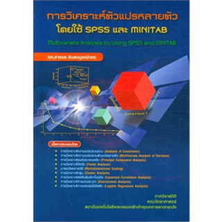 c112|9789990110968|หนังสือ การวิเคราะห์ตัวแปรหลายตัวโดยใช้ SPSS และ MINITAB (MULTIVARIATE ANALYSIS BY SPSS AND MINITAB)