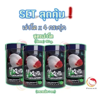 💥Set สุดคุ้ม❗อาหารปลาทอง🐠 Kenta (เคนตะ) สูตรเร่งโต ท้องไม่อืด และขับลม แก้ปลายหงายท้อง